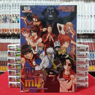 (นิยาย) กินทามะ ปี3ห้องz ครูซ่ากินปาจิ เล่มที่ 3 GINTAMA หนังสือนิยาย มือหนึ่ง