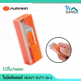 ใบมีดคัดเตอร์ คัตเตอร์ ใบมีดเลเซอร์ HEAVY DUTY SK-2 PUMPKIN SS-45SK2 10ใบ/หลอด @wsang