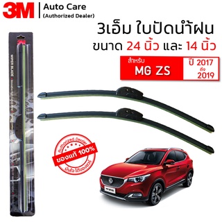 ใบปัดน้ำฝน 3M ของแท้ รุ่นซิลิโคน พร้อมยางปัดน้ำฝน ขนาด 24" และ 14" สำหรับรถ MG ZS ปี 2017-2019 (จำนวน 1 คู่)