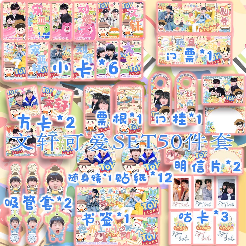 [Merchandise] Song Yaxuan Liu Yaowen ชุดชุดของขวัญ Rice-made TNT Times Youth League Wenxuan SV สินค้