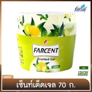 เจลน้ำหอมปรับอากาศ [ฟาร์เซ็นท์] น้ำมันหอม กลิ่นเลมอน - 70 กรัม