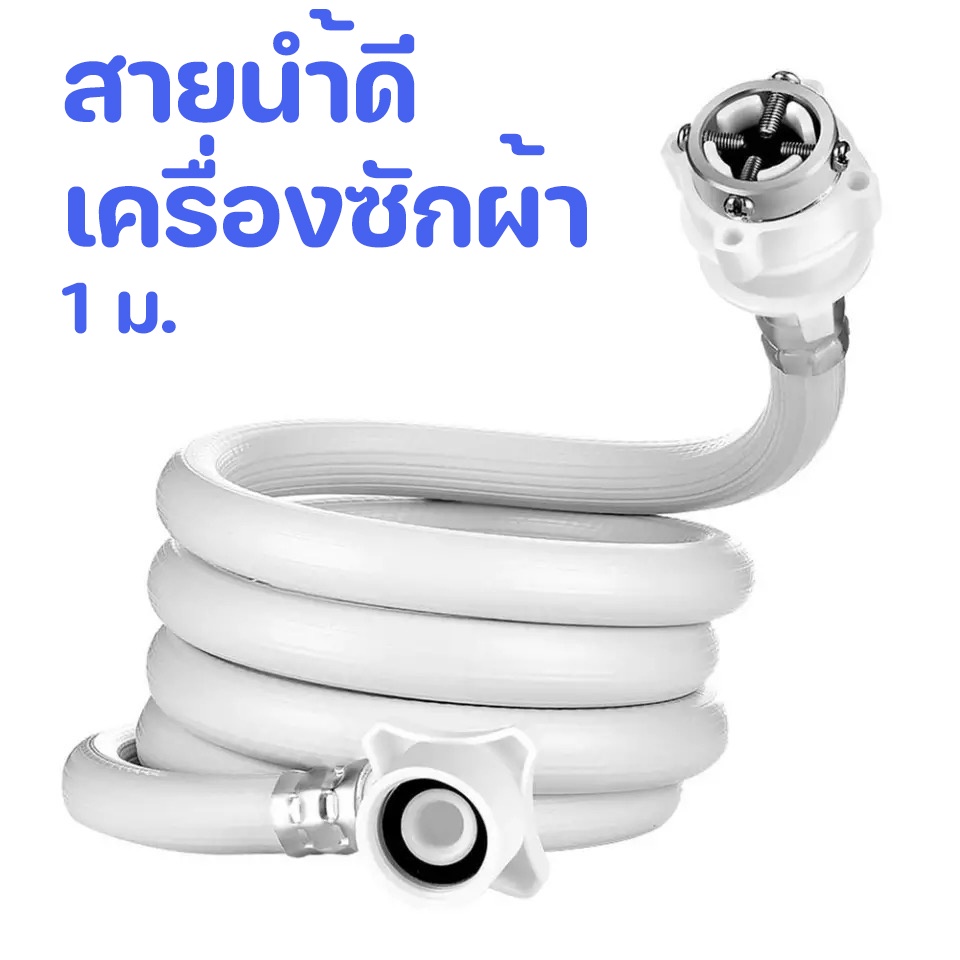 สายน้ำดี ใช้ได้กับเครื่องซักผ้า พร้อมข้อต่อหัวก๊อกน้ำ