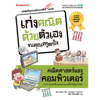 คณิตศาสตร์และคอมพิวเตอร์:เก่งคณิตด้วยตนเอง