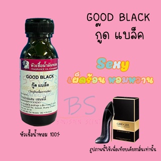 หัวเชื้อน้ำหอมกลิ่นGOOD BLACK(กู๊ดแบล็ค)