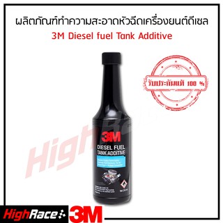 3M ผลิตภัณฑ์ น้ำยาล้างหัวฉีด เครื่องยนต์ดีเซล 250 มล. 3M Diesel Tank Additive 250 ML.