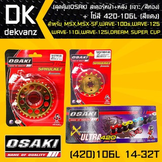 (สุดคุ้ม)OSAKI สเตอร์หน้า (ทอง)14T + สเตอร์หลัง (เจาะ/ทอง)32T + โซ่สี 420-106L (สีแดง)