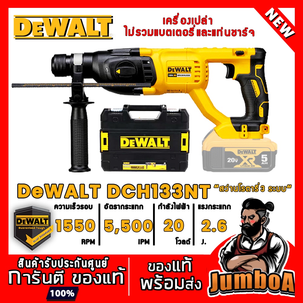DEWALT DCH133NT DCH133 DCH133-NT DCH-133 สว่านโรตารี่ไร้สาย 3 ระบบ 18V  เครื่องเปล่า ไม่รวมแบตเตอรี่