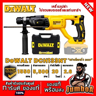 DEWALT DCH133NT DCH133 DCH133-NT DCH-133 สว่านโรตารี่ไร้สาย 3 ระบบ 18V  เครื่องเปล่า ไม่รวมแบตเตอรี่ รับประกันศูนย์ 3 ปี