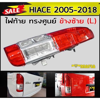 ไฟท้าย ไฟท้ายรถยนต์ ไฟหลังรถยนต์ HIACE 2005-2018 2 ทรงศูนย์ ข้างซ้าย (L)