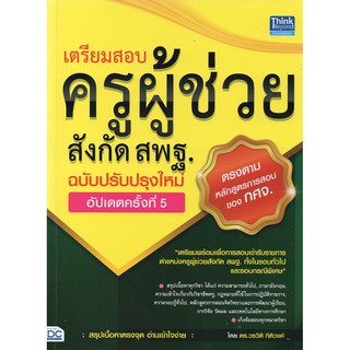 เตรียมสอบครูผู้ช่วยสังกัด สพฐ. ฉบับครบเครื่อง อัปเดตครั้งที่ 5 (ปรับปรุงใหม่ล่าสุด)