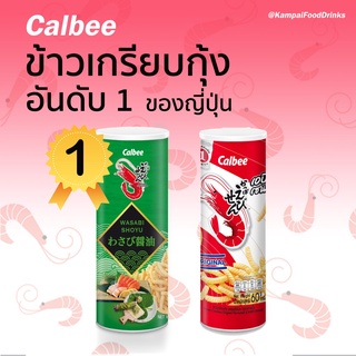 คาลบี้ข้าวเกรียบกุ้ง รสดั้งเดิม และ รสวาซาบิ โชยุ  ขนาด 60 กรัม ตรา CALBEE by Kampai