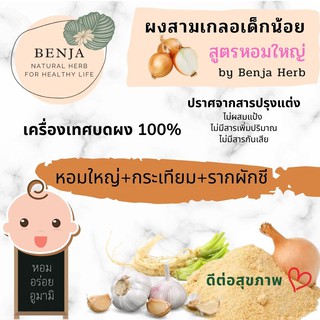 ผงสามเกลอ-หอมใหญ่ Benja Herb ผงปรุงรสเด็ก เครื่องเทศบดผง 100%