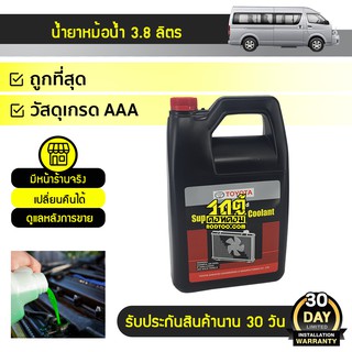 TOYOTA แท้ศูนย์ น้ำยาหม้อน้ำ : โตโยต้า *3.8L สีแดง