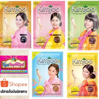 ( ซื้อ 1 ซองแถมฟรี 1 ซอง ) แชมพูปิดผมขาวกิมจู  คัลเลอร์ แชมพู มี 5 สีให้เลือก Kimjoo Color shampoo แชมพูเปลี่ยนสีผมคิมจู