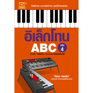 สุขภาพใจ หนังสือ อิเล็กโทน ABC (เล่ม 4) ผู้เขียน: สิงขร สอนขัน