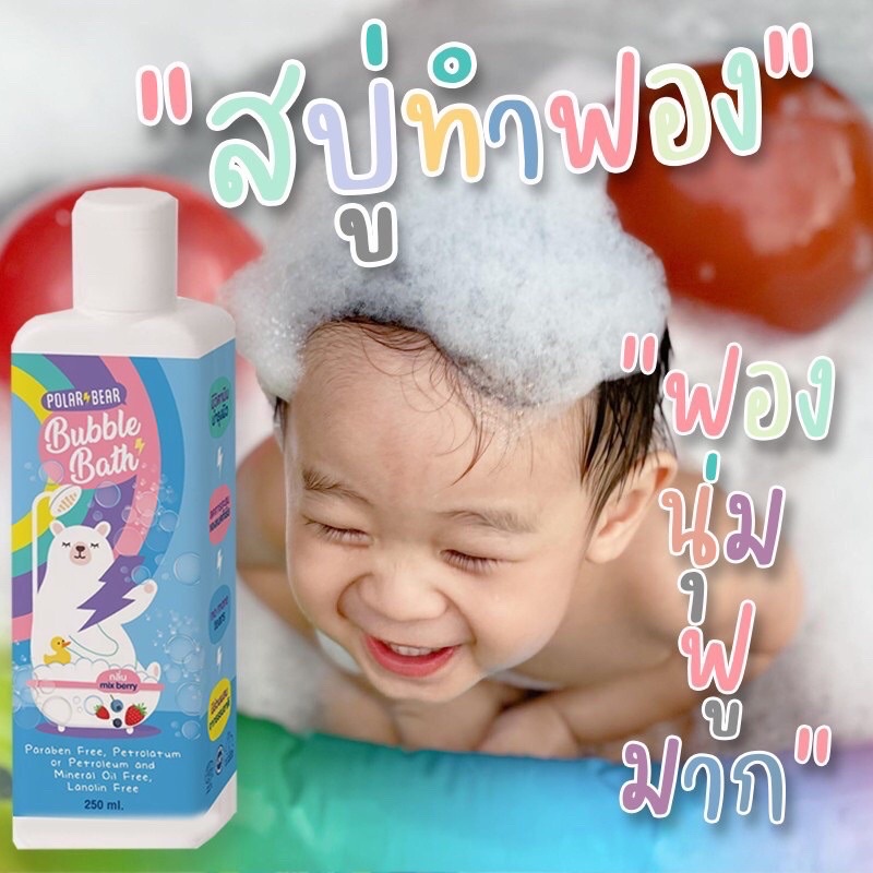 ลด 50% ซื้อในไลฟ์ สบู่ทำฟอง บับเบิ้ลบาธ POLARBEAR BUBBLE BATH ขนาด 250 ML สบู่ทำฟองในอ่างอาบน้ำ