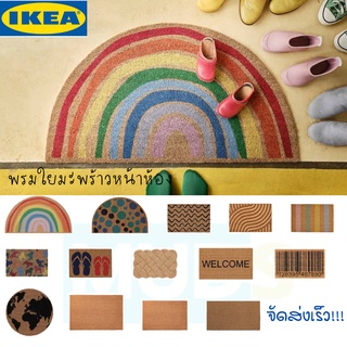 IKEA พรมใยมะพร้าว พรม พรมหน้าห้อง พรมเช็ดเท้าหน้าประตู carpet ikea รับประกันสินค้าอิเกียแท้ 100% ส่งเร็ว!!!