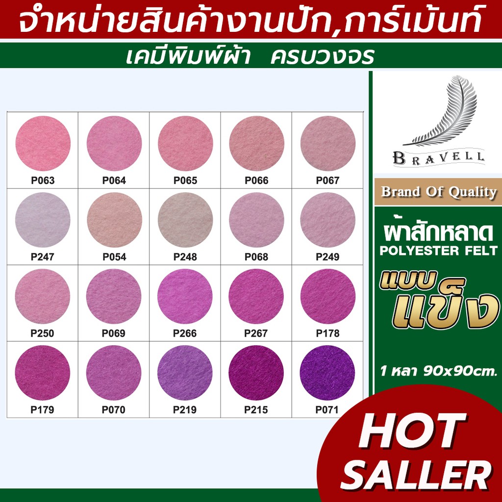 ผ้าสักหลาดแบบแข็ง (แบ่งตัดหลา ขนาด 91x91cm.) หน้าผ้า 36 นิ้ว สักหลาด Polyester Felt