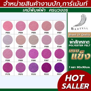 ผ้าสักหลาด แบบแข็ง (แบ่งตัดหลา ขนาด 91x91cm.) หน้าผ้า 36 นิ้ว สักหลาด Polyester Felt