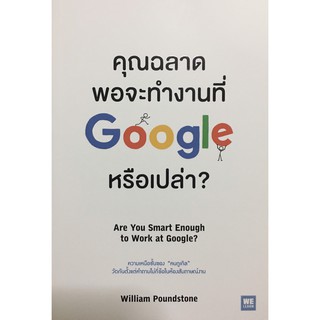 คุณฉลาดพอจะทำงานที่ Google หรือเปล่า?