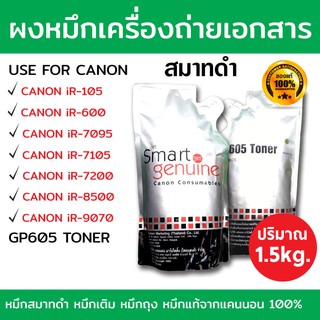 ผงหมึกเครื่องถ่ายเอกสาร หมึกเครื่องถ่ายเอกสาร ผงหมึก Canon Smart สมาร์ทดำ GP-605 หมึกดำ (ถุงดำ) ของแท้ Smart Black Toner