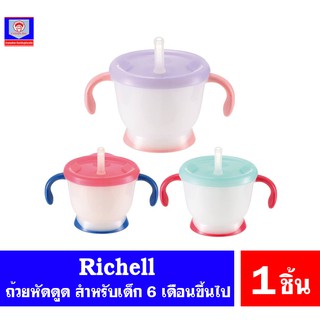 ริเชล ถ้วยหัดดูด Richell สำหรับเด็ก 6 เดือนขึ้นไป ขนาด 150 มล.