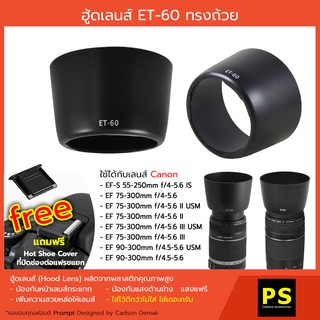 ฮูดเลนส์ ET-60 ทรงถ้วย Hood EF-S 55-250 mm. f/4-5.6 IS ii