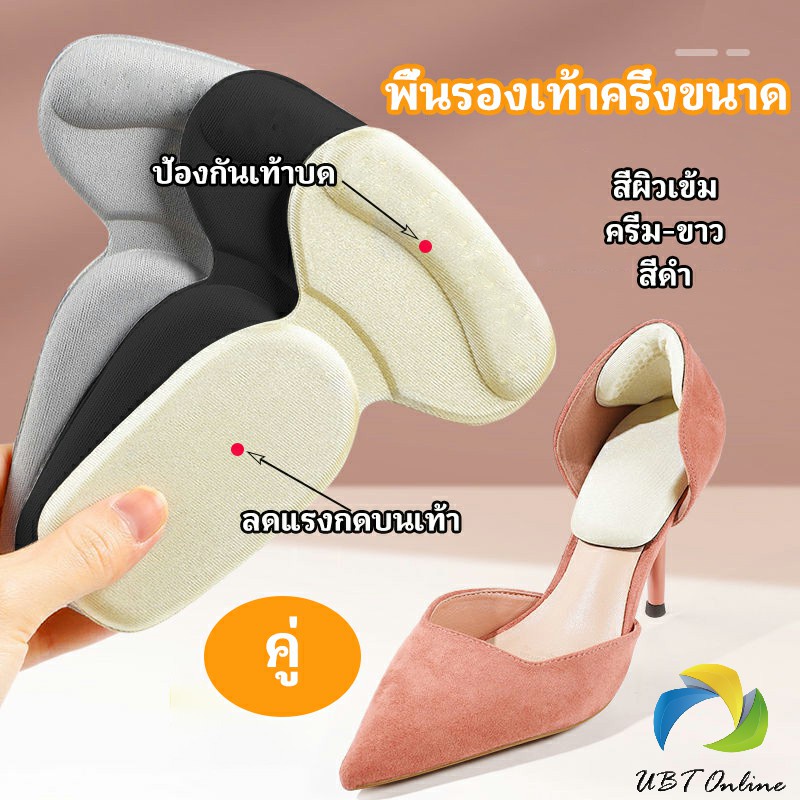 UBT 2 in 1 แผ่นรองพื้นเท้า แผ่นกันกัด  แผ่นเสริมส้น แบบครึ่งเท้า shoe soles