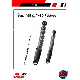 โช๊คหน้า YSS FS168-2400-2-01-Z0 รุ่น Y-80 สปริงเงิน 1 คู่