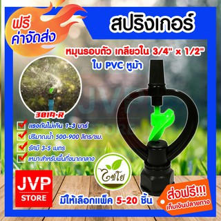 **ส่งฟรี **สปริงเกอร์หมุนรอบตัว เกลียวใน ขนาด 3/4นิ้ว*1/2นิ้ว(301A-R) มีให้เลือกแพ็ค 5-300ชิ้น รดน้ำต้นไม้