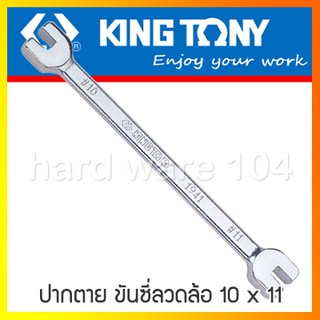 KINGTONY ประแจปากตาย ขันซี่ลวดล้อ 10x11มิล. 1941 ขันล้อ คิงโทนี่ เกรดไต้หวันแท้