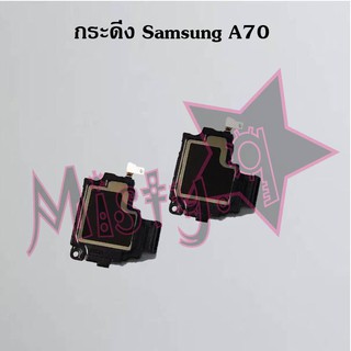 กระดิ่งโทรศัพท์ [Loud Speaker Buzzer] Samsung A70