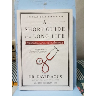 ถ้าคุณรักตัวเองมากพอ ขอให้หมอได้พูดตรง ๆ : A Short Guide to a Long Life