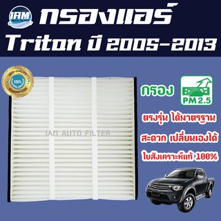 A/C Car Filter กรองแอร์ Mitsubishi Triton ปี 2005-2013 / มิซูบิชิ ไทรทัน