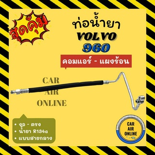 ท่อน้ำยา น้ำยาแอร์ วอลโว่ 960 แบบสายกลาง VOLVO 960 R134a งอ - ตรง คอมแอร์ - แผงร้อน ท่อแอร์ ท่อน้ำยาแอร์ สายน้ำยาแอร์