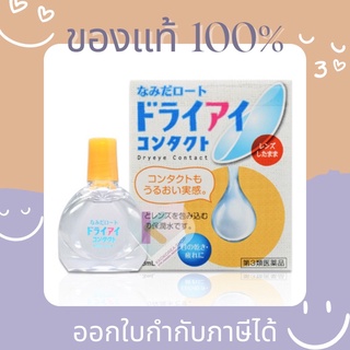 [พร้อมส่ง] น้ำตาเทียม Rohto Dry Eye สำหรับคนตาแห้งมาก ส่วนผสมคล้ายน้ำตาที่สุด (Contact Lens)