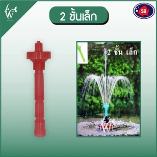 หัวน้ำพุ SB แบบชั้นขนาดต่างๆ คละสี BY วสันต์ อุปกรณ์ ปลาสวยงาม