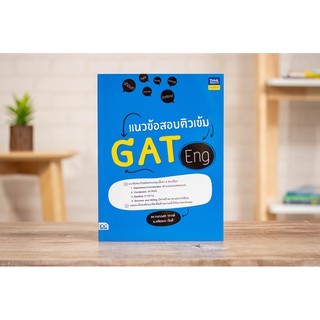 หนังสือแนวข้อสอบติวเข้ม GAT Eng