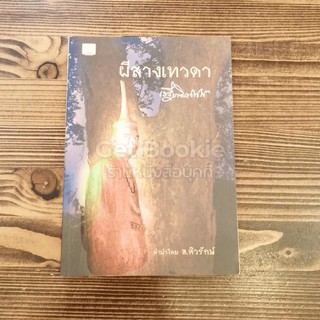 ขายหนังสือ ผีสางเทวดา