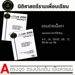 ชีทกฎหมาย Law 2106/2006( กฎหมายอาญา 1 ) ชีทราม