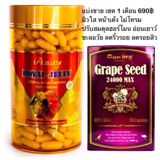 Royal jelly🍯 + Grape seed 🍇(อย่างละ 30 เม็ด)