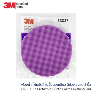 3M Perfect-It 1-Step Foam Finishing Pad PN 33037 ฟองน้ำ โฟมขัดสี ในขั้นตอนเดียว สีม่วง ขนาด 8 นิ้ว