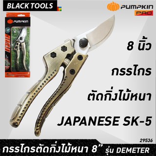 PUMPKIN กรรไกรตัดกิ่งไม้ หนา 8 นิ้ว ใบมีด SK5 รุ่น ดีมิเทอร์ DEMETER PTG-SK5DM 29536 BLACKTOOLS