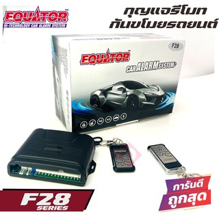 กันขโมยรีโมทติดรถยนต์ คุณภาพดี ทนทาน EQUATOR F28