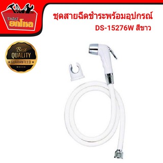 ชุดสายฉีดชำระ ชุดชำระพร้อมอุปกรณ์ติดตั้ง DS-15276 สีขาว