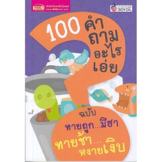 Se-ed (ซีเอ็ด) : หนังสือ 100 คำถามอะไรเอ่ย ฉบับ ทายถูก...มีฮา ทายช้า...หงายเงิบ