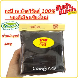 เจไม่จำเจ กะปิเจ เจบริสุทธ์แท้ 100%  กะปิมังสวิรัติ  ผลิตจากถั่วเหลืองหมักธรรมชาติสะอาดปลอดภัย ไม่ใส่วัตถุกันเสีย 320 g