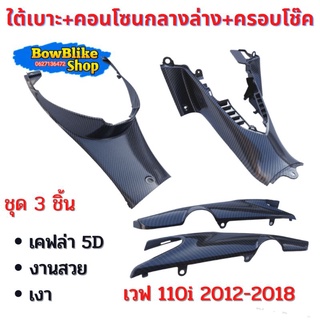 ใต้เบาะ+คอนโซนกลางล่าง+ครอบโช๊ค เคฟล่า งาน5D เวฟ110i 2012-2018 งานสวย เงา ตรงปก