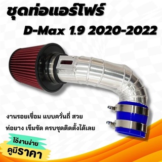 ชุดท่อกรองเปลือย ท่อแอร์โฟร์ ดีแม็คเครื่อง 1.9 ปี2020-2022 (ท่อกรอง 1ท่อน+หัวกรองแดง K&amp;N 1ชิ้น+ท่อยาง 1ตัว+เข็มขัด 2ตัว)