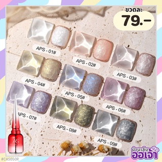 บ้านเล็บออเจ้า- สีไข่มุก สวยหรู Pearl Fritillaria Threaded Nail ASฝาแหลม สีเจลทาเล็บ ยาทาเล็บเจล (APS)